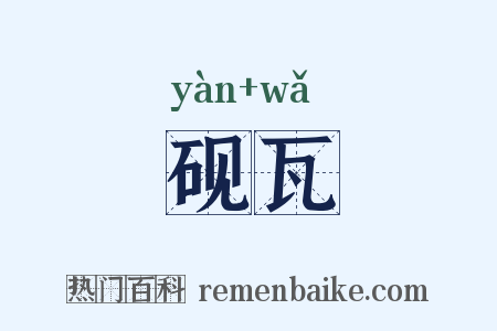 砚瓦是什么意思的图片
